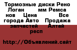 Тормозные диски Рено Логан 1, 239мм Ремса нов. › Цена ­ 1 300 - Все города Авто » Продажа запчастей   . Алтай респ.